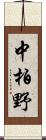 中柏野 Scroll