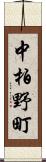 中柏野町 Scroll