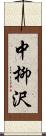 中柳沢 Scroll