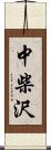 中柴沢 Scroll