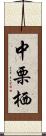 中栗栖 Scroll