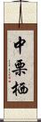 中栗栖 Scroll