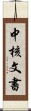 中核文書 Scroll