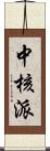 中核派 Scroll