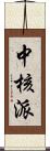 中核派 Scroll