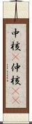 中核(P) Scroll