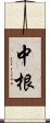 中根 Scroll