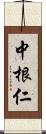 中根仁 Scroll