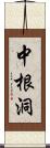 中根洞 Scroll