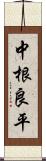 中根良平 Scroll