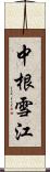 中根雪江 Scroll