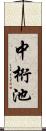 中桁池 Scroll