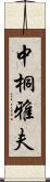 中桐雅夫 Scroll