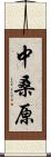 中桑原 Scroll