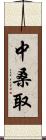中桑取 Scroll