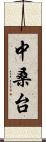 中桑台 Scroll