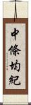 中條均紀 Scroll