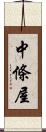 中條屋 Scroll