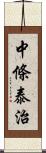 中條泰治 Scroll