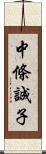 中條誠子 Scroll