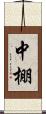 中棚 Scroll
