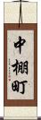 中棚町 Scroll