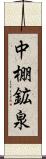 中棚鉱泉 Scroll