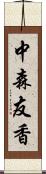 中森友香 Scroll