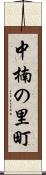 中楠の里町 Scroll