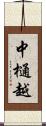 中樋越 Scroll
