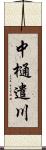 中樋遣川 Scroll