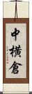 中横倉 Scroll