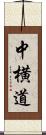 中横道 Scroll