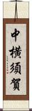 中横須賀 Scroll