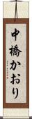 中橋かおり Scroll