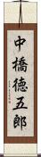 中橋徳五郎 Scroll