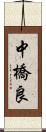 中橋良 Scroll