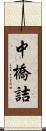 中橋詰 Scroll