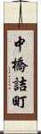 中橋詰町 Scroll
