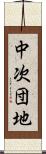 中次団地 Scroll