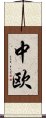 中欧 Scroll