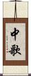 中歌 Scroll