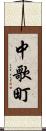中歌町 Scroll