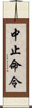 中止命令 Scroll