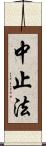 中止法 Scroll