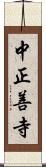 中正善寺 Scroll