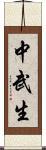 中武生 Scroll