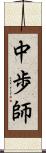 中歩師 Scroll