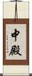 中殿 Scroll