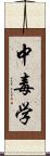 中毒学 Scroll